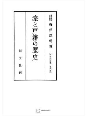 cover image of 法制史論集６：家と戸籍の歴史